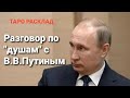 18+  Разговор по душам с В.В. Путиным. Гадание на Таро.