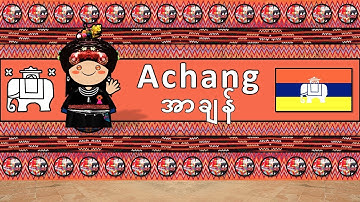 The Sound of the Achang language (Numbers, Words, Sample Text & The Parable)
