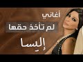 أغاني لم تنأخذ حقها ميكس لأجمل اغاني إليسا التي لم تنل حظها في الاستماع 
