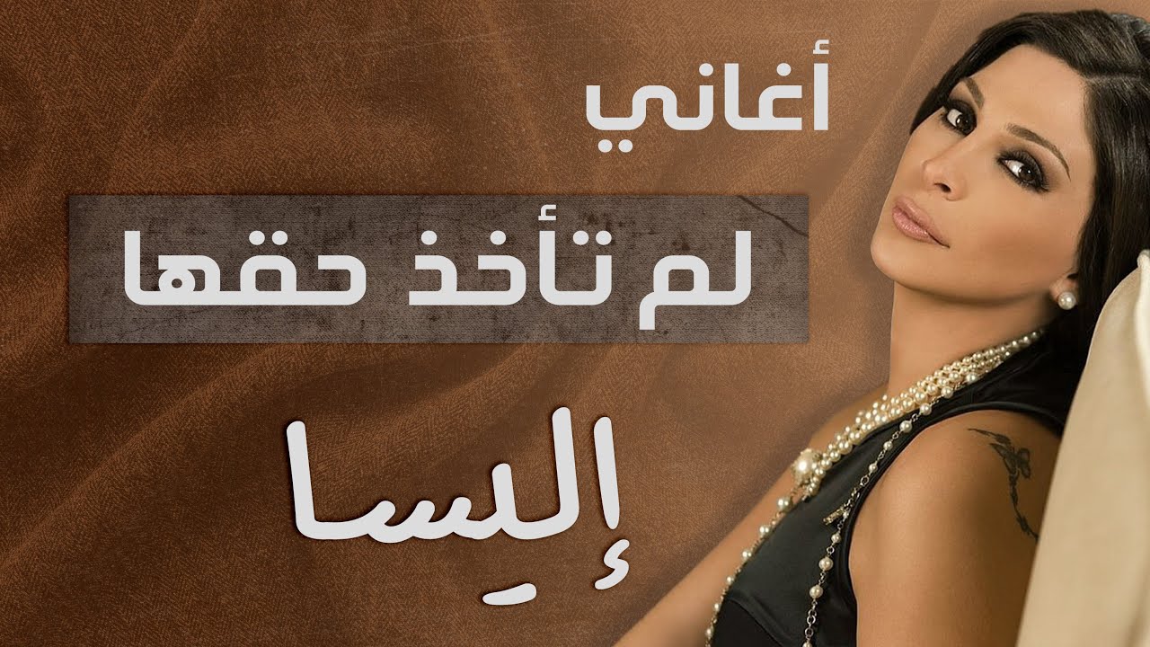 أغاني لم تنأخذ حقها\ ميكس لأجمل اغاني إليسا التي لم تنل حظها في الاستماع.....