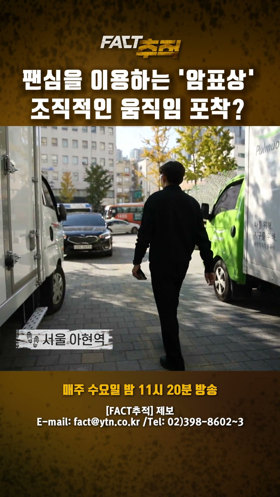 [팩트추적] 팬심을 이용하는 '암표상', 조직적인 움직임 포착? #shorts / YTN