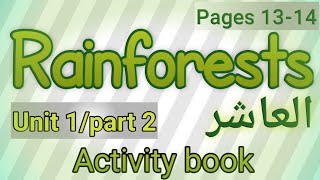 انجليزي/عاشر/الوحدة الأولى/كتاب الأنشطة/الصفحات ١٣-١٤/Rainforests