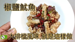 魷魚料理~大排檔椒鹽風味,原來就是這樣做[好食研究所]烹飪廚 ... 