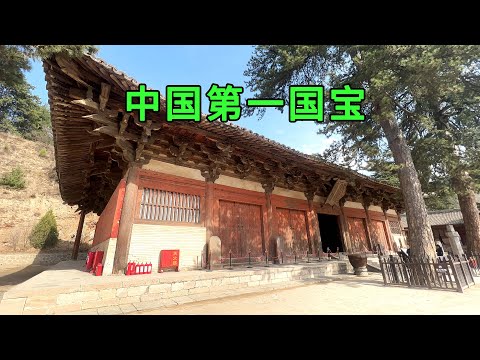 實拍中國第一國寶，藏在山西大山當中，是中國現存規模最大，保存最完整的唐代木構建築，一生必去的一个地方