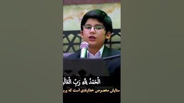 الطفل العجيب اجمل صوت مکتب الشیخ عبدالباسط عبدالصمد سورة الفاتحة القارئ قرآن فاتحه باسط