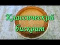 БИСКВИТ КЛАССИЧЕСКИЙ ЛЕГКО И ПРОСТО