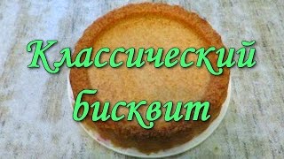 БИСКВИТ КЛАССИЧЕСКИЙ ЛЕГКО И ПРОСТО БИСКВИТ КЛАССИЧЕСКИЙ ЛЕГКО И ПРОСТО