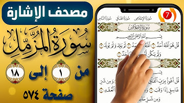 مصحف الاشارة مع التكرار || سورة المزمل || صفحة (574) || من الاية (1) إلى (18) || The Holy Quran