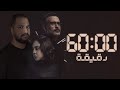 مناقشه مسلسل ٦٠ دقيقه هل فعلا مسلسل مختلف