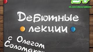 Королевский гамбит. Безумный гамбит Муцио Королевский гамбит. Безумный гамбит Муцио