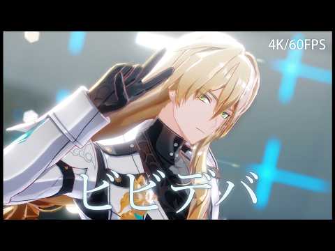 【 崩壊：スターレイル MMD】ビビデバ【羅剎】【4K/60fps】