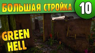 Большая стройка |10| Green Hell