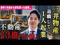 不動産業界に特化したマーケ会社で死ぬほど稼いでる28歳を取材した。まじですごい。