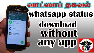 புதிய Whatsapp status download without any app /வாட்ஸாப் தகவல் screenshot 4