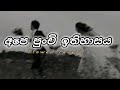 අපේ පුංචි ඉතිහාසය 💙🥺 | (Slowed + Reverb) | Sinhala Sad Love Song💥