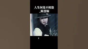 人生何處不相逢 陳慧嫻 