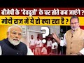 PM Modi की पार्टी के &#39;देवदूतों&#39; तक कब पहुँचेंगे &#39;तोते&#39; ?  Ajit Anjum