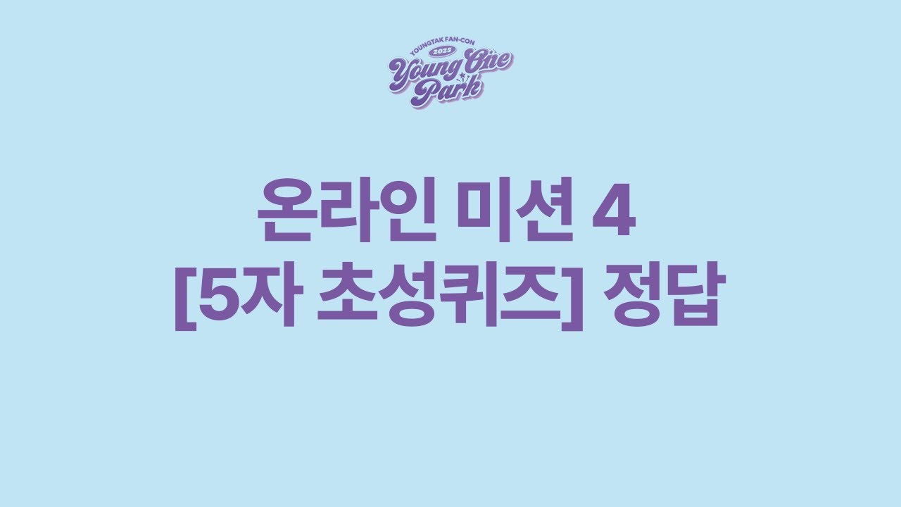 YOUNGONE PARK 온라인 미션4 - 5자 초성퀴즈 정답