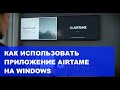 Как использовать приложение Airtame на Windows