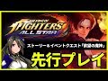 【先行プレイ】新作KOFが超気持ちイイィ！THE KING OF FIGHTERS ALLSTAR