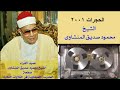 سورة الحجرات الشيخ محمود صديق المنشاوى 