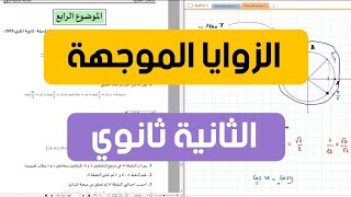 الثانية ثانوي | تمرين شامل في الزوايا الموجهة