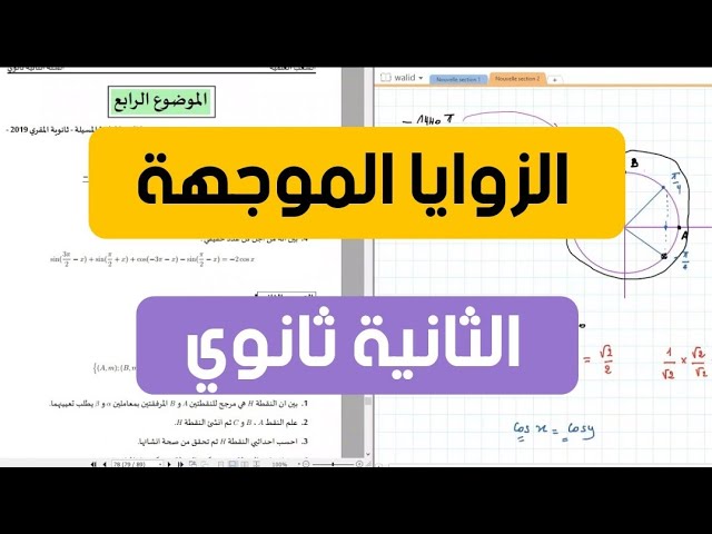الثانية ثانوي | تمرين شامل في الزوايا الموجهة