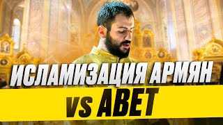 ИСЛАМИЗАЦИЯ vs МЕЧТЫ АВЕТА | Али Шабайкин