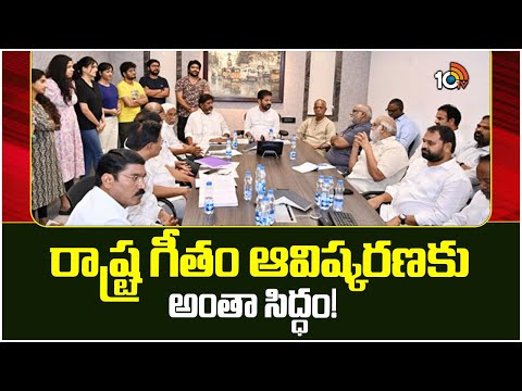 CM Revanth Review Meeting | Telangana State Anthem |తెలంగాణ రాష్ట్ర గీతంపై సీఎం రేవంత్  సమీక్ష |10TV - 10TVNEWSTELUGU