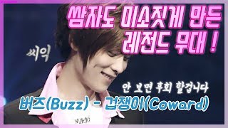 버즈(Buzz) - 겁쟁이 (Coward) (4K화질, 핑크)