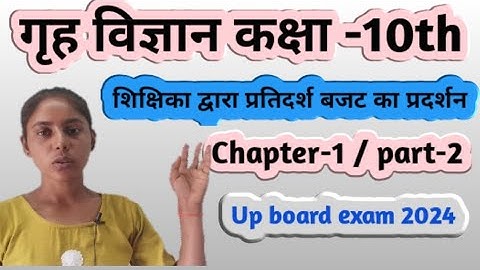 गृहविज्ञान Class10th/शिक्षिका द्वारा प्रतिदर्श बजट का प्रदर्शन/Ch1/Part-2/homescience10th(2024)up