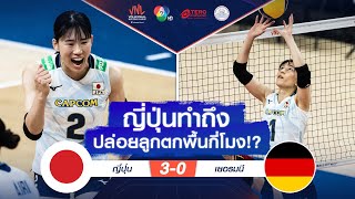 ช็อตเด็ด : ญี่ปุ่นทำถึง ปล่อยลูกตกพื้นกี่โมง!? | VNL 2024 ช่อง 7HD