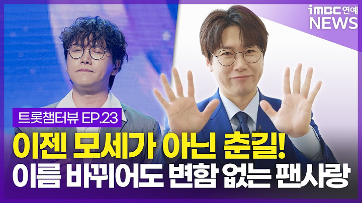 춘길 보러 '이리오너라' , 팬들 위해 무대로 돌아온 모세 ｜ 트롯챔터뷰 EP.23 춘길