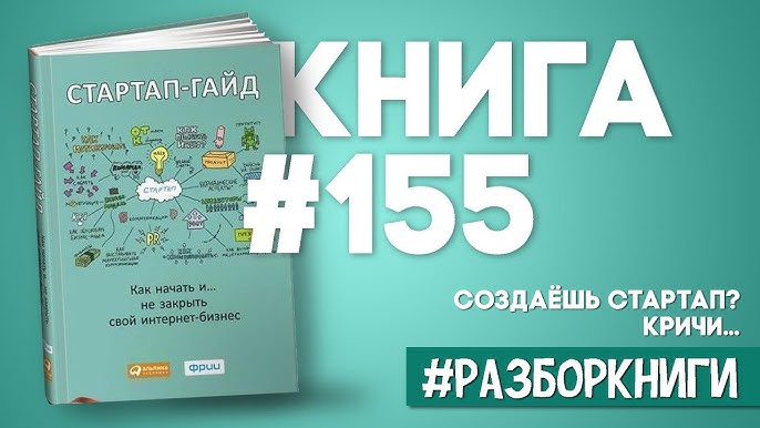 6 важных уроков из книги 'Стартап-гайд. Как начать интернет-бизнес и не закрыть его'