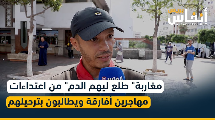 مغاربة" طلع ليهم الدم" من اعتداءات مهاجرين أفارقة ويطالبون بترحيلهم