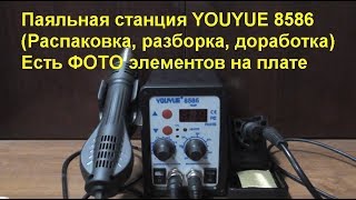 видео: Паяльная станция YOUYUE 8586 (Распаковка,разборка,доработка).Soldering station YOUYUE 8586(revision) картинка: Паяльная станция YOUYUE 8586 (Распаковка,разборка,доработка).Soldering station YOUYUE 8586(revision)