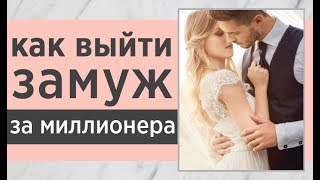 💍Почему ты еще НЕ ЗАМУЖЕМ? Как стать женой миллионера? Часть 2. Как выйти замуж за мужчину мечты? 💍Почему ты еще НЕ ЗАМУЖЕМ? Как стать женой миллионера? Часть 2. Как выйти замуж за мужчину мечты?