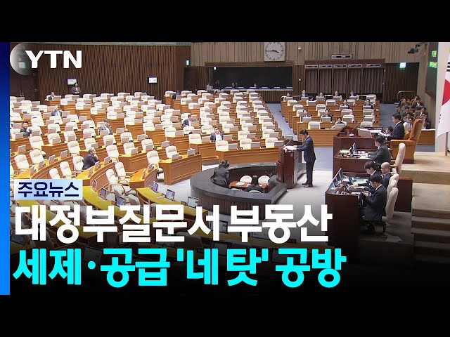대정부질문서 부동산 세제·공급 '네 탓' 공방 / YTN