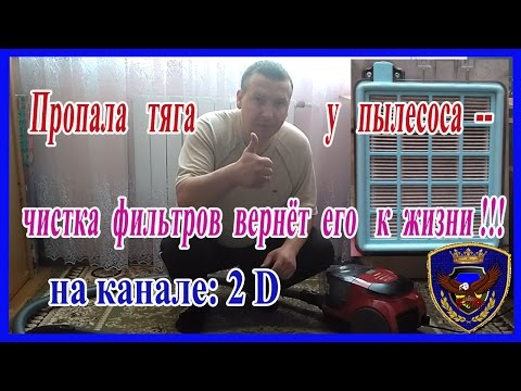 Чистка фильтров пылесоса.  2017