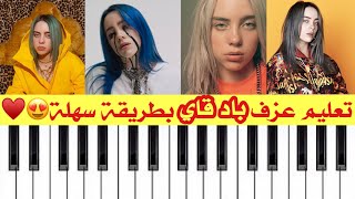 تعليم عزف أغنية باد قاي بطريقة سهلة للمبتدئين بيانو |?? Billie Eilish - bad guy  Easy Piano