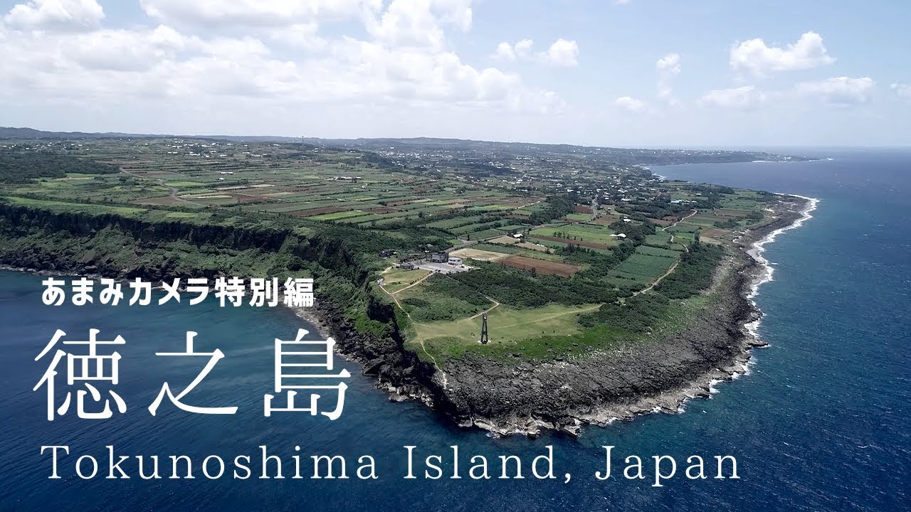 【あまみカメラ特別編】徳之島（ドローン空撮 4K）