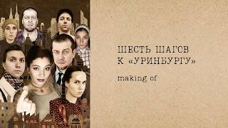 «Уринбург». Making of