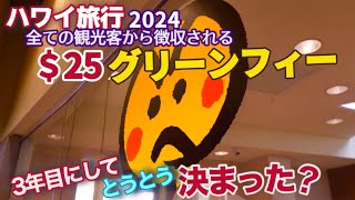 ハワイ旅行【＄25グリーンフィー】全ての観光客に追加される料金が３年目にしてとうとう決まる？ハワイ州知事が提案する新しい法案 [ハワイの今][ハワイ最新情報]