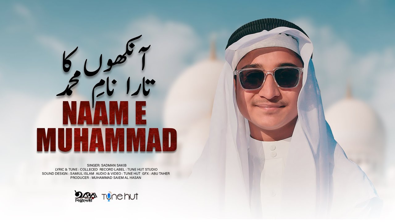 NAAM e MUHAMMADﷺ | Sadman Sakib | Tune Hut | Great New Naat 2022