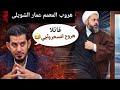 هروب المعمم عمار الشويلى من مناظرة هاشم الهنداوي قائلا هروح اتسحر واجي