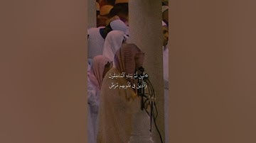 { يُدۡنِينَ عَلَيۡهِنَّ مِن جَلَٰبِيبِهِنَّۚ}تلاوة خاشعة للشيخ د.سعود الشريم | سورة الأحزاب