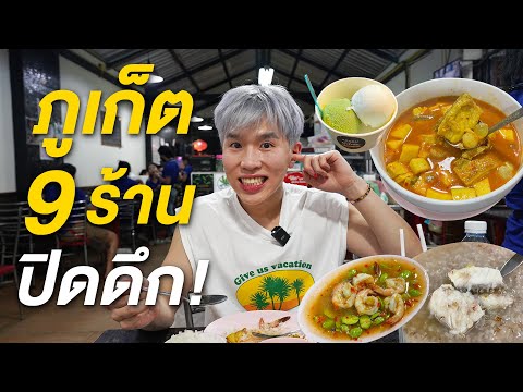 ตะลุยกิน 9 ร้านอร่อยๆ ปิดดึกในภูเก็ต