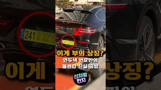 연두색 번호판은 부의상징❓️🚙👈