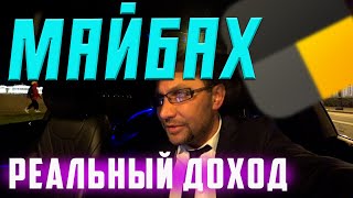 ПРАВДА о работе на МАЙБАХЕ | тариф ЭЛИТ | САНКТ ПЕТЕРБУРГ