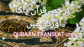 ترجمہ قرآن پاک اوردو میں #HAQBEHANVLOGGER #Dailyroutine #Quraantranslat #Abdulhaqbehan 14/08/2021